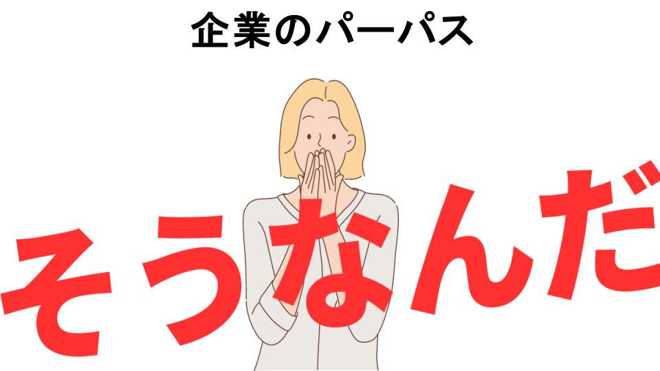 意味ないと思う人におすすめ！企業のパーパスの代わり